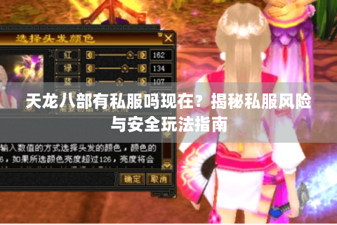 天龙八部有私服吗现在？揭秘私服风险与安全玩法指南