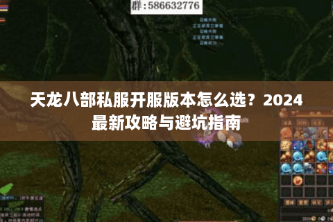 天龙八部私服开服版本怎么选？2024最新攻略与避坑指南