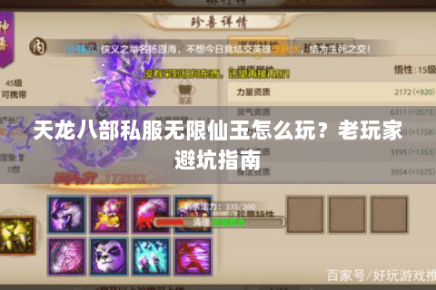 天龙八部私服无限仙玉怎么玩？老玩家避坑指南