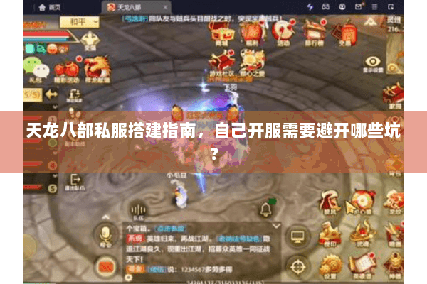 天龙八部私服搭建指南，自己开服需要避开哪些坑？