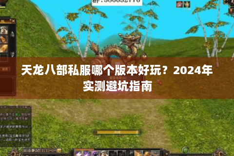 天龙八部私服哪个版本好玩？2024年实测避坑指南