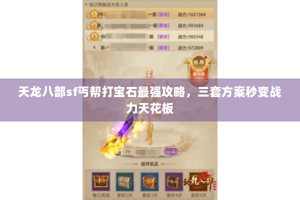 天龙八部sf丐帮打宝石最强攻略，三套方案秒变战力天花板
