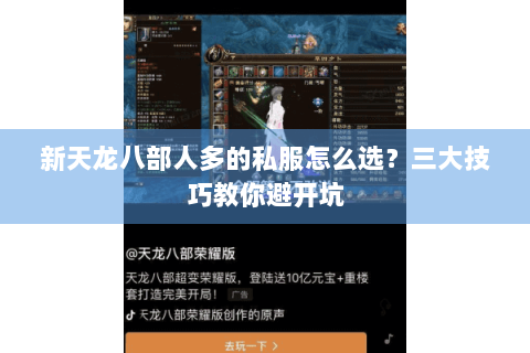 新天龙八部人多的私服怎么选？三大技巧教你避开坑