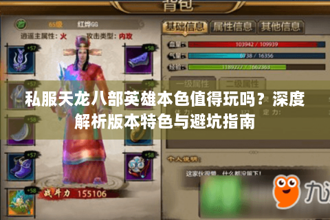 私服天龙八部英雄本色值得玩吗？深度解析版本特色与避坑指南