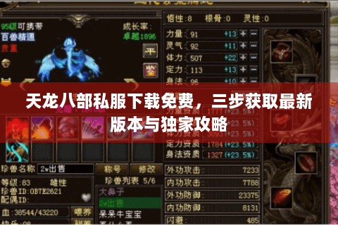 天龙八部私服下载免费，三步获取最新版本与独家攻略