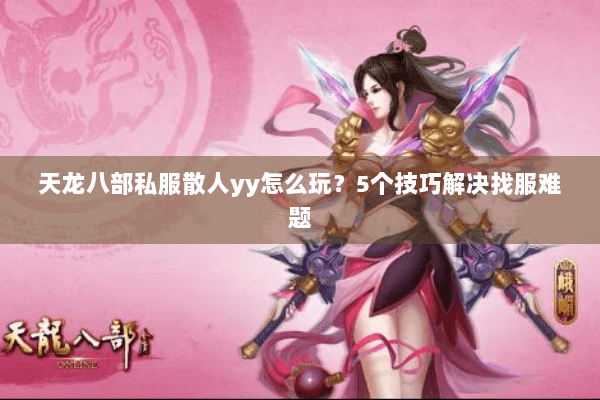 天龙八部私服散人yy怎么玩？5个技巧解决找服难题