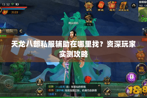 天龙八部私服辅助在哪里找？资深玩家实测攻略