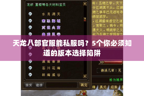 天龙八部官服能私服吗？5个你必须知道的版本选择陷阱