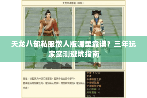 天龙八部私服散人版哪里靠谱？三年玩家实测避坑指南