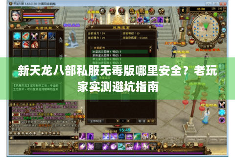 新天龙八部私服无毒版哪里安全？老玩家实测避坑指南
