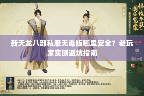 新天龙八部私服无毒版哪里安全？老玩家实测避坑指南
