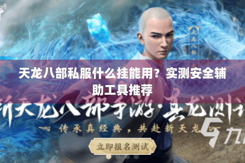 天龙八部私服什么挂能用？实测安全辅助工具推荐
