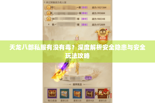 天龙八部私服有没有毒？深度解析安全隐患与安全玩法攻略