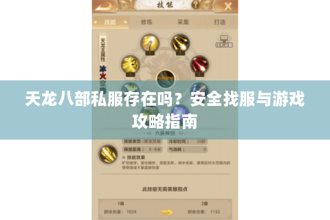 天龙八部私服存在吗？安全找服与游戏攻略指南