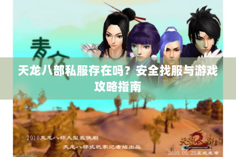 天龙八部私服存在吗？安全找服与游戏攻略指南