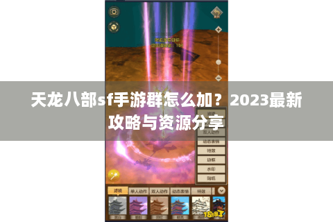天龙八部sf手游群怎么加？2023最新攻略与资源分享