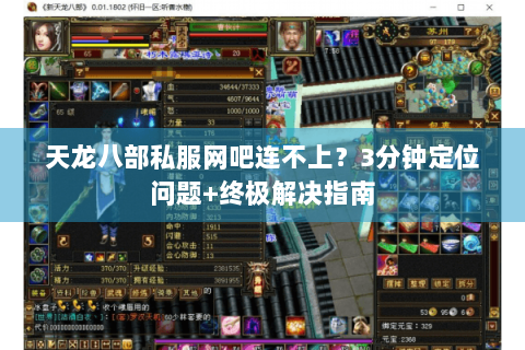 天龙八部私服网吧连不上？3分钟定位问题+终极解决指南