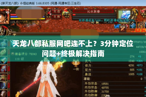 天龙八部私服网吧连不上？3分钟定位问题+终极解决指南