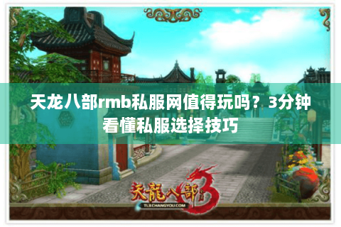 天龙八部rmb私服网值得玩吗？3分钟看懂私服选择技巧