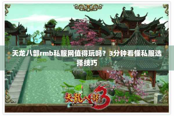 天龙八部rmb私服网值得玩吗？3分钟看懂私服选择技巧