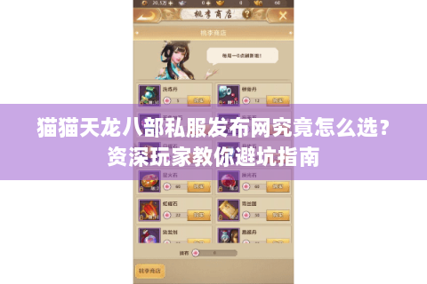 猫猫天龙八部私服发布网究竟怎么选？资深玩家教你避坑指南