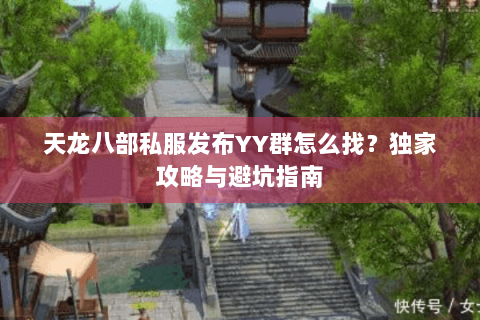 天龙八部私服发布YY群怎么找？独家攻略与避坑指南