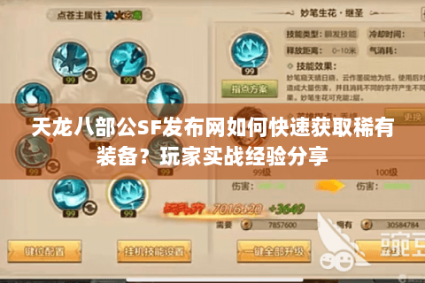天龙八部公SF发布网如何快速获取稀有装备？玩家实战经验分享