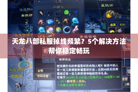天龙八部私服掉线频繁？5个解决方法帮你稳定畅玩