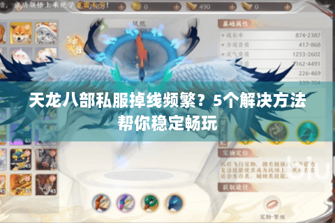 天龙八部私服掉线频繁？5个解决方法帮你稳定畅玩