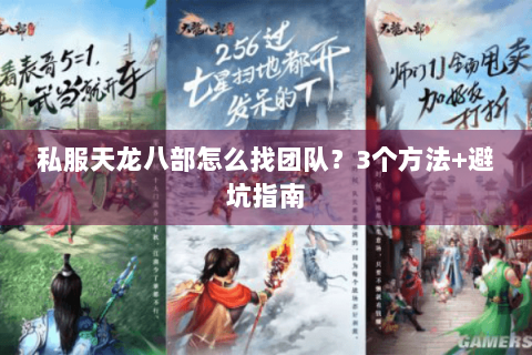 私服天龙八部怎么找团队？3个方法+避坑指南