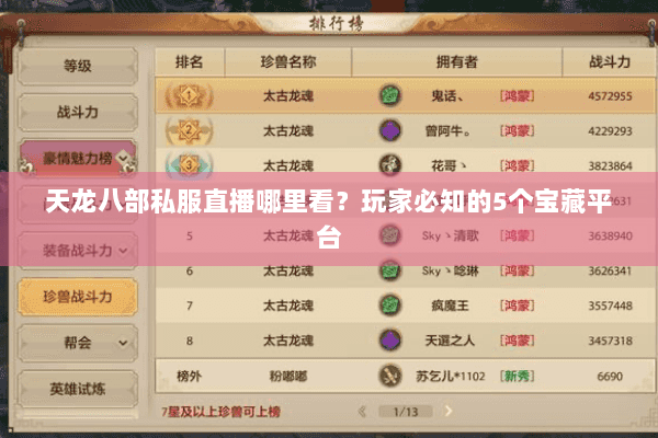 天龙八部私服直播哪里看？玩家必知的5个宝藏平台