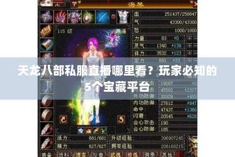 天龙八部私服直播哪里看？玩家必知的5个宝藏平台
