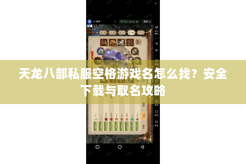 天龙八部私服空格游戏名怎么找？安全下载与取名攻略