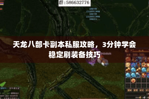天龙八部卡副本私服攻略，3分钟学会稳定刷装备技巧