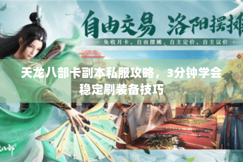 天龙八部卡副本私服攻略，3分钟学会稳定刷装备技巧