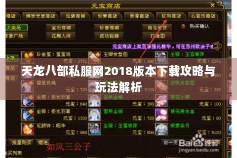 天龙八部私服网2018版本下载攻略与玩法解析
