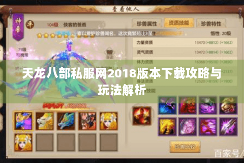 天龙八部私服网2018版本下载攻略与玩法解析