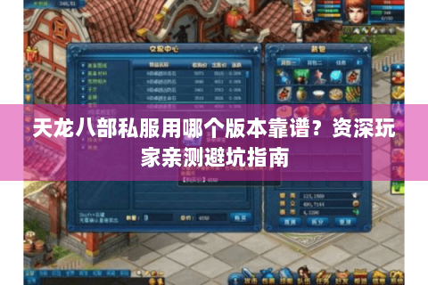天龙八部私服用哪个版本靠谱？资深玩家亲测避坑指南