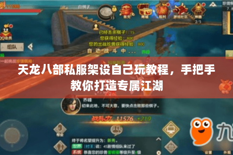 天龙八部私服架设自己玩教程，手把手教你打造专属江湖