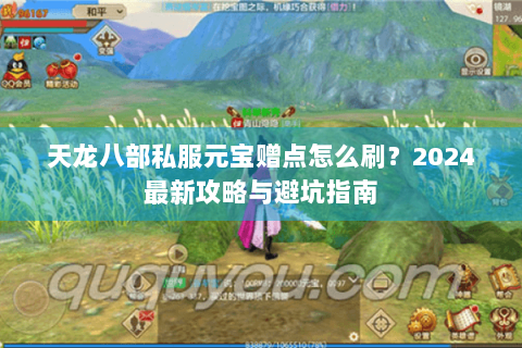 天龙八部私服元宝赠点怎么刷？2024最新攻略与避坑指南
