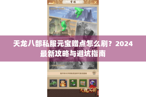 天龙八部私服元宝赠点怎么刷？2024最新攻略与避坑指南