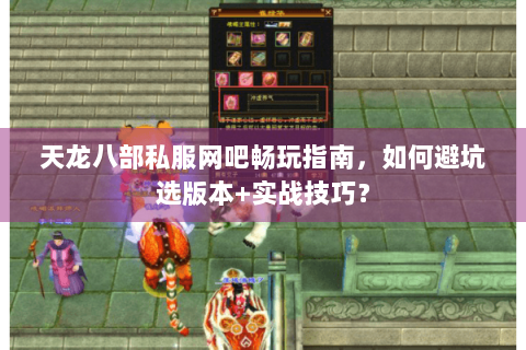 天龙八部私服网吧畅玩指南，如何避坑选版本+实战技巧？