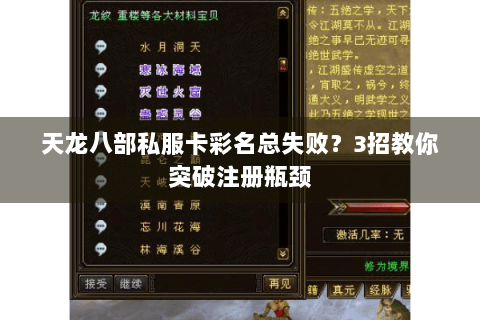 天龙八部私服卡彩名总失败？3招教你突破注册瓶颈