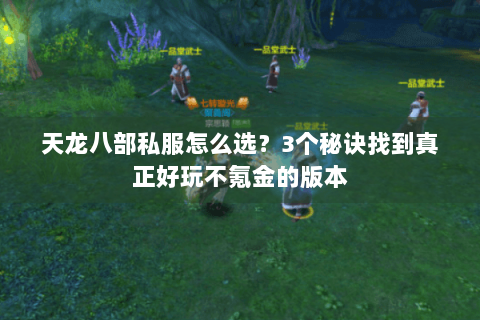 天龙八部私服怎么选？3个秘诀找到真正好玩不氪金的版本