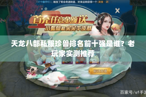 天龙八部私服珍兽排名前十强是谁？老玩家实测推荐