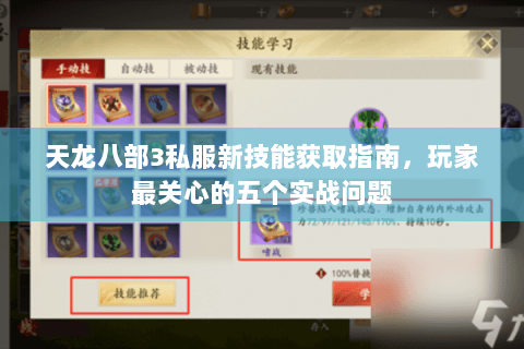 天龙八部3私服新技能获取指南，玩家最关心的五个实战问题