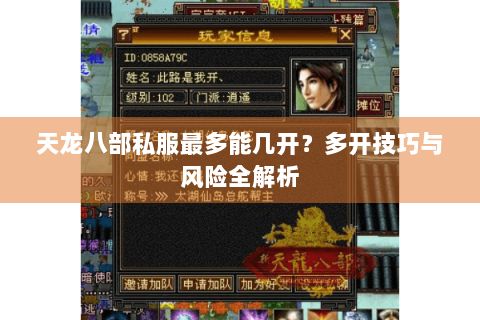 天龙八部私服最多能几开？多开技巧与风险全解析