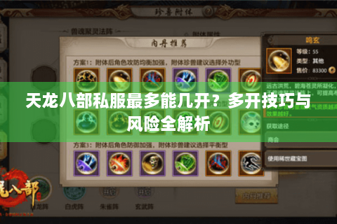 天龙八部私服最多能几开？多开技巧与风险全解析