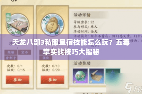 天龙八部3私服星宿技能怎么玩？五毒掌实战技巧大揭秘