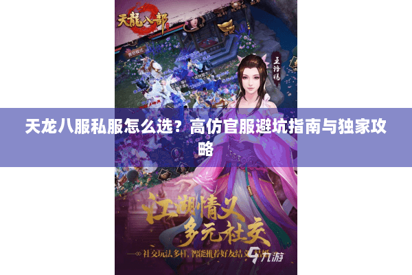 天龙八服私服怎么选？高仿官服避坑指南与独家攻略